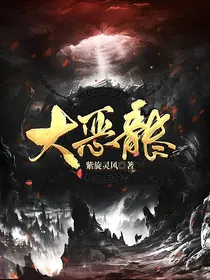 大恶龙