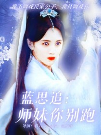 蓝思追：师妹你别跑