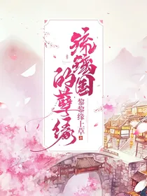 琉璃国的孽缘