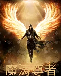 魔涛尊者