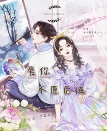 爱你不愿后悔