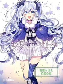 查理九世之校园恋爱