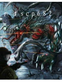 我是scp682-d984