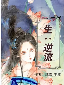 生：逆流