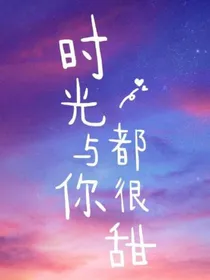 时光与你都很甜之大学篇