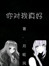 你对我真好
