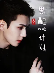 EXO男配攻略计划