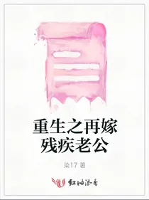 重生之再嫁残疾老公