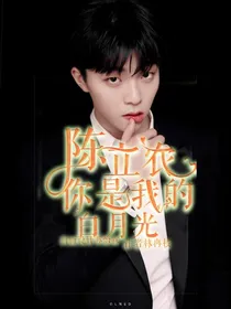 陈立农你是我的白月光