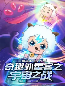 喜羊羊与灰太狼奇趣外星客之宇宙之战