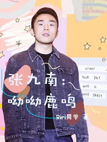 张九南：呦呦鹿鸣