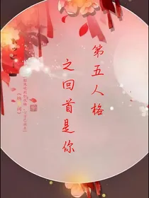 第五人格之回首是你