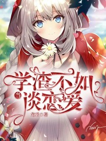 当学渣不如谈恋爱