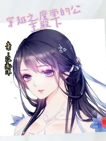 穿越之魔帝的公主殿下