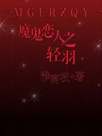 魔鬼恋人：轻羽