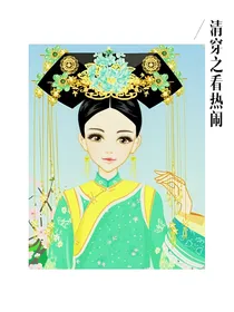 清穿之看热闹