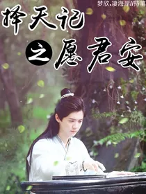 长生传之愿君安