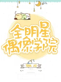 全明星偶像学院