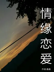 情缘恋爱