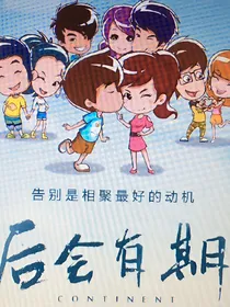 爱情公寓（续）——永远在一起