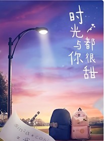 时光与你都很甜之第二部