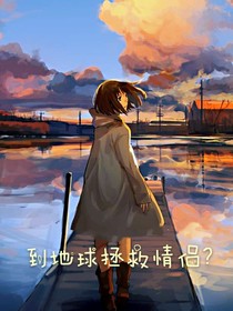 到地球拯救情侣？