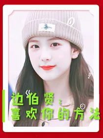 边伯贤：喜欢你的方法