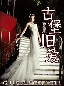 古堡旧爱