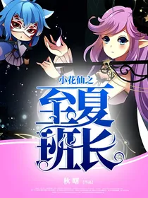 小花仙之至夏班长
