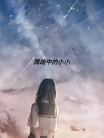黑暗中的小小