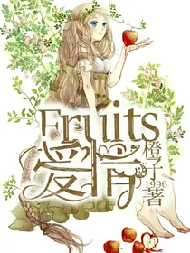 Fruits爱情
