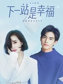 下一站是幸福之幸福篇