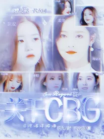 关于CBG