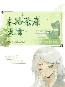 末路荼蘼：九言