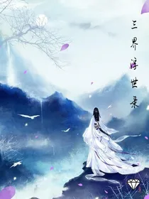 三界浮世录