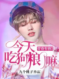 青春有你2：今天吃狗粮了嘛