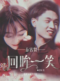 秦霄贤：回眸一笑