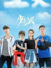 少年派回归