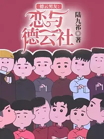 德云男友：恋与德云社！