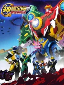神兽金刚6之回归（2）