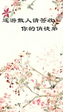 遥游散人请签收：你的俏徒弟