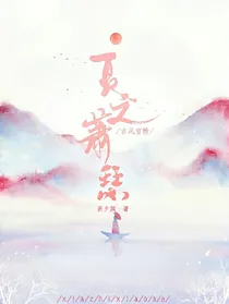 夏之萧瑟