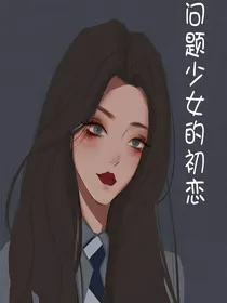 问题少女的初恋