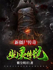 新僵尸传奇之幽灵传说