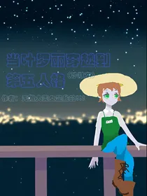 当叶罗丽穿越到第五人格