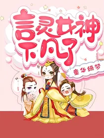 言灵女神下凡了