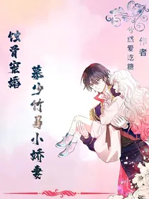 蚀骨宠妻：慕少竹马小骄妻