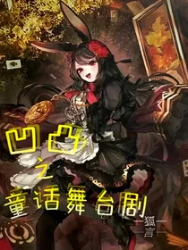 凹凸之童话舞台剧