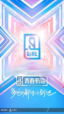 青你2：青春有你，梦想有我