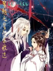穿越之皇叔求放过